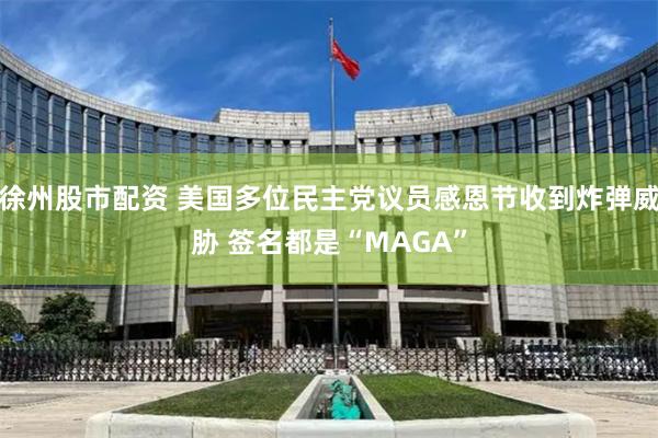 徐州股市配资 美国多位民主党议员感恩节收到炸弹威胁 签名都是“MAGA”