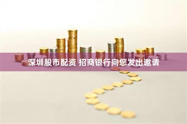 深圳股市配资 招商银行向您发出邀请