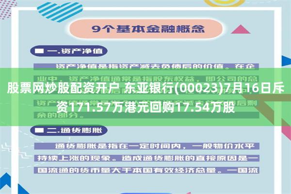 股票网炒股配资开户 东亚银行(00023)7月16日斥资171.57万港元回购17.54万股