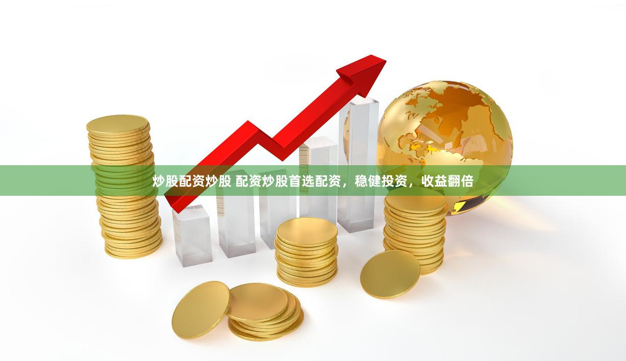 炒股配资炒股 配资炒股首选配资，稳健投资，收益翻倍